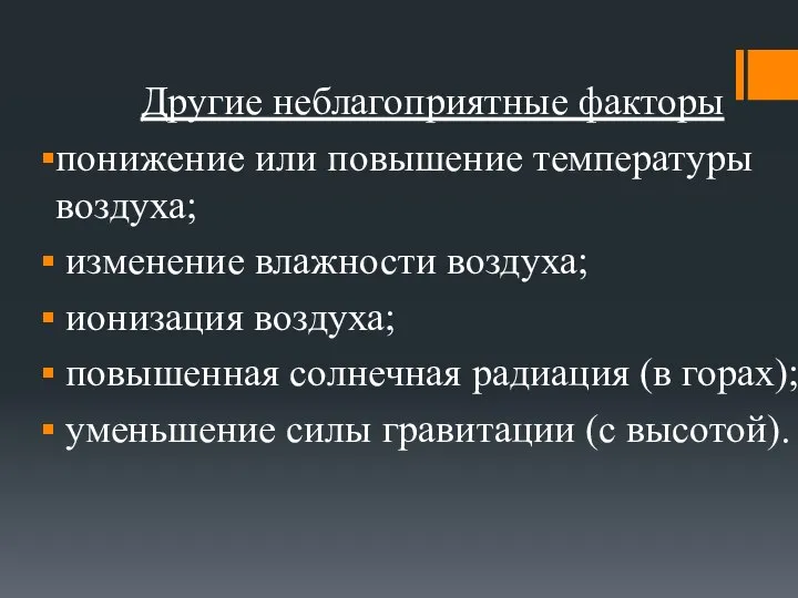 Другие неблагоприятные факторы понижение или повышение температуры воздуха; изменение влажности воздуха;