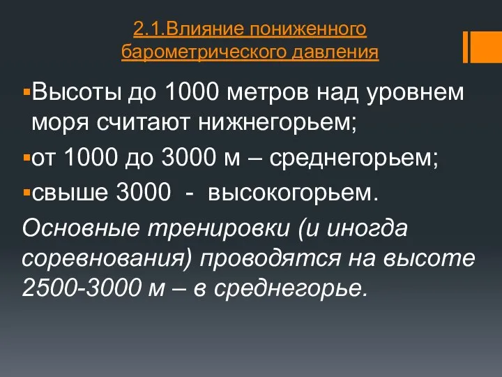 2.1.Влияние пониженного барометрического давления Высоты до 1000 метров над уровнем моря