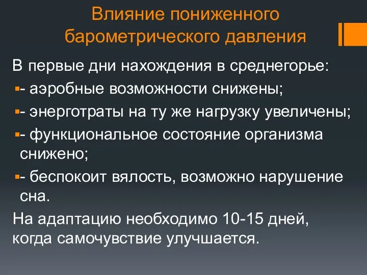 Влияние пониженного барометрического давления В первые дни нахождения в среднегорье: -