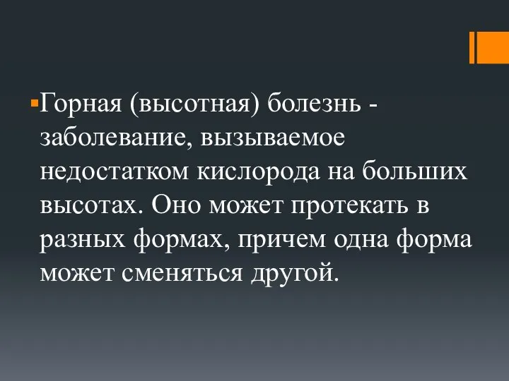 Горная (высотная) болезнь - заболевание, вызываемое недостатком кислорода на больших высотах.