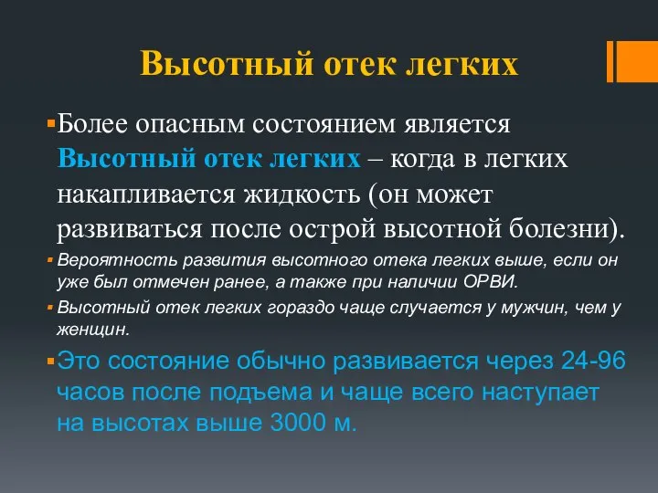 Высотный отек легких Более опасным состоянием является Высотный отек легких –