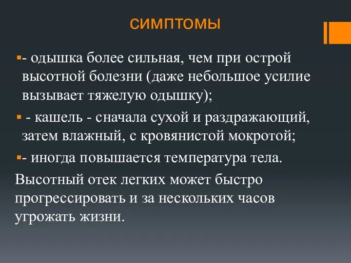 симптомы - одышка более сильная, чем при острой высотной болезни (даже