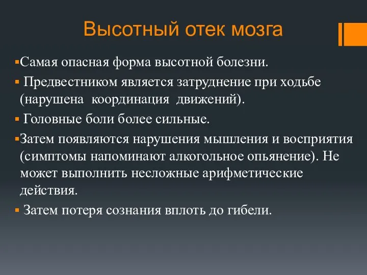 Высотный отек мозга Самая опасная форма высотной болезни. Предвестником является затруднение