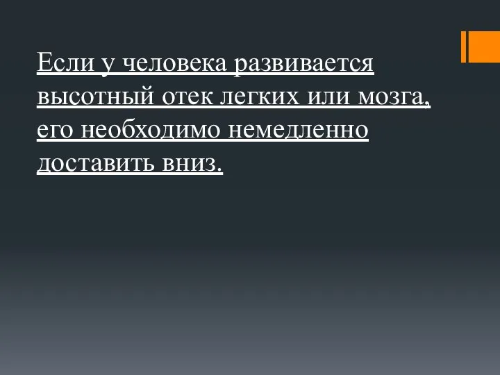 Если у человека развивается высотный отек легких или мозга, его необходимо немедленно доставить вниз.