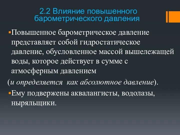 2.2 Влияние повышенного барометрического давления Повышенное барометрическое давление представляет собой гидростатическое