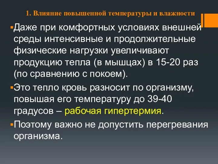 1. Влияние повышенной температуры и влажности Даже при комфортных условиях внешней