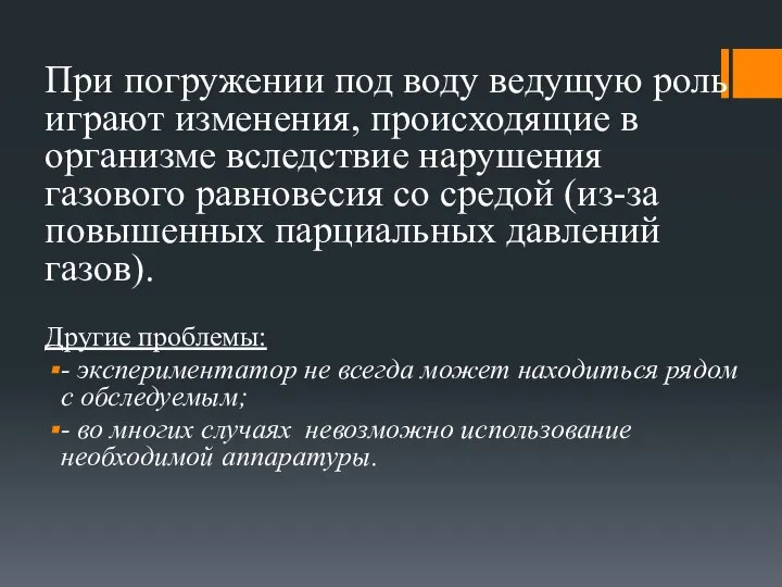 При погружении под воду ведущую роль играют изменения, происходящие в организме