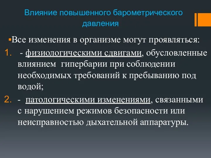 Влияние повышенного барометрического давления Все изменения в организме могут проявляться: -