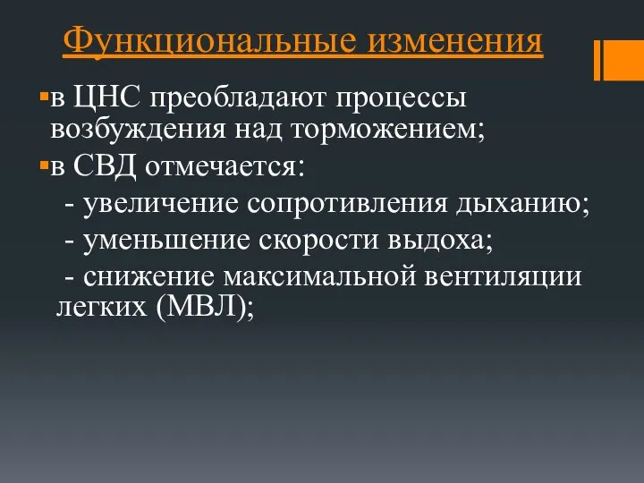 Функциональные изменения в ЦНС преобладают процессы возбуждения над торможением; в СВД