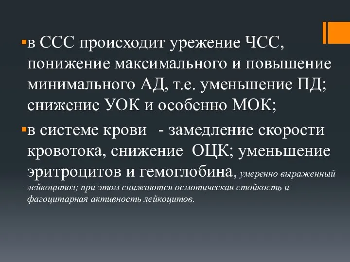 в ССС происходит урежение ЧСС, понижение максимального и повышение минимального АД,