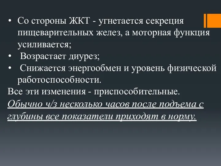 Со стороны ЖКТ - угнетается секреция пищеварительных желез, а моторная функция