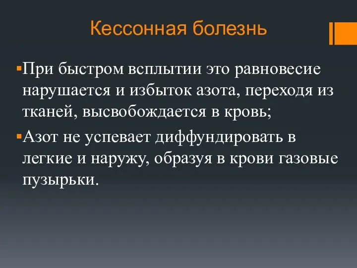 Кессонная болезнь При быстром всплытии это равновесие нарушается и избыток азота,