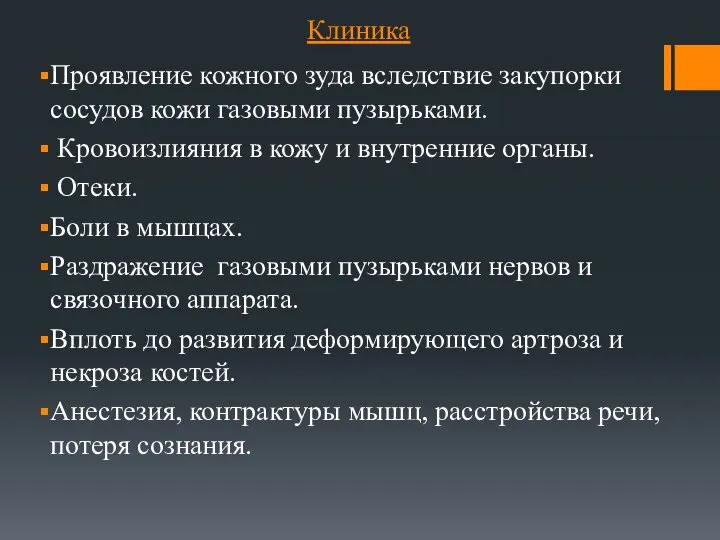 Клиника Проявление кожного зуда вследствие закупорки сосудов кожи газовыми пузырьками. Кровоизлияния