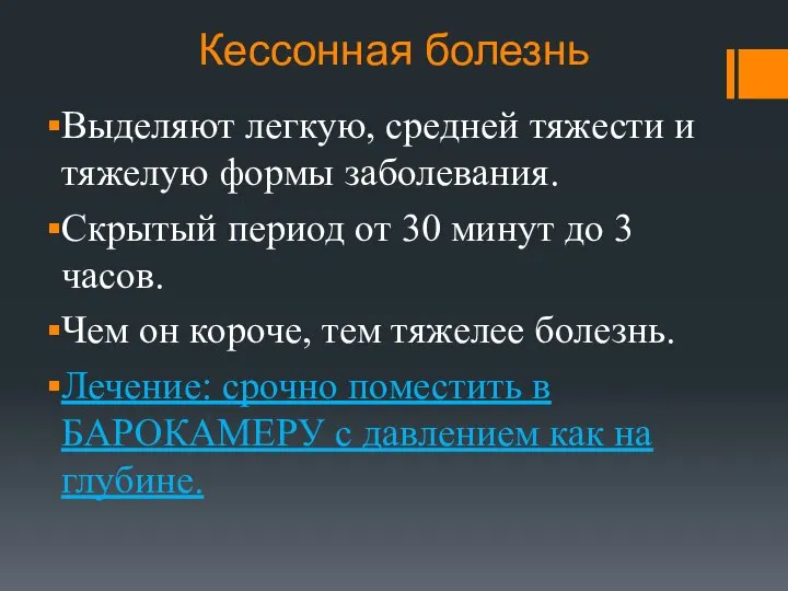 Кессонная болезнь Выделяют легкую, средней тяжести и тяжелую формы заболевания. Скрытый