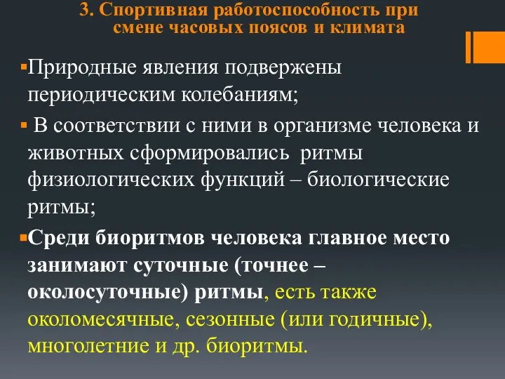 3. Спортивная работоспособность при смене часовых поясов и климата Природные явления