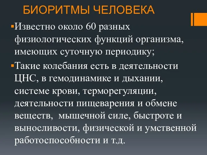 БИОРИТМЫ ЧЕЛОВЕКА Известно около 60 разных физиологических функций организма, имеющих суточную