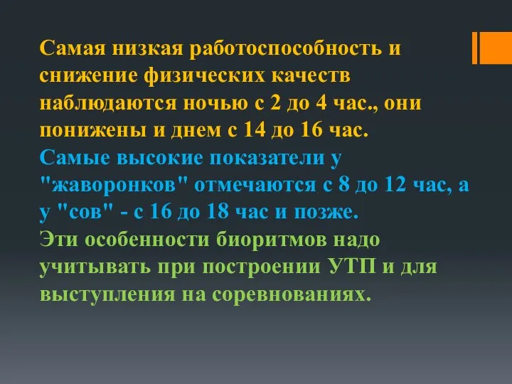 Самая низкая работоспособность и снижение физических качеств наблюдаются ночью с 2