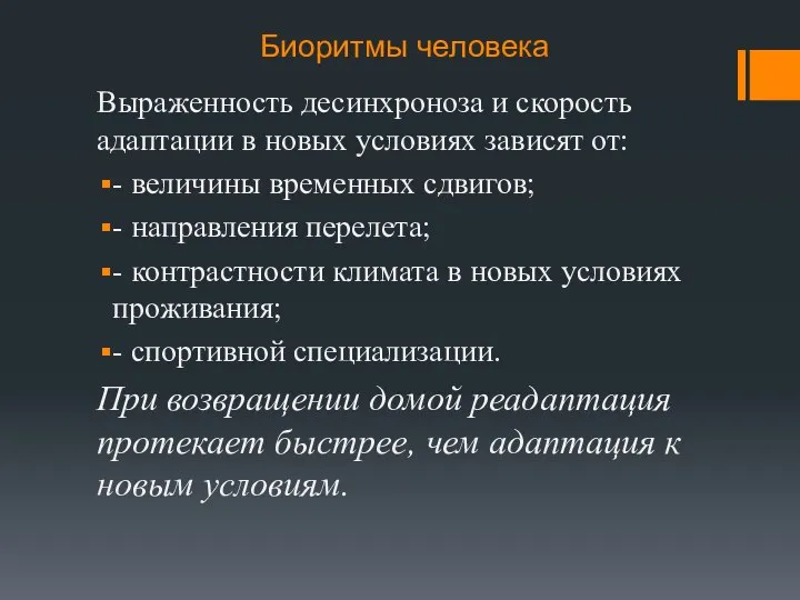 Биоритмы человека Выраженность десинхроноза и скорость адаптации в новых условиях зависят