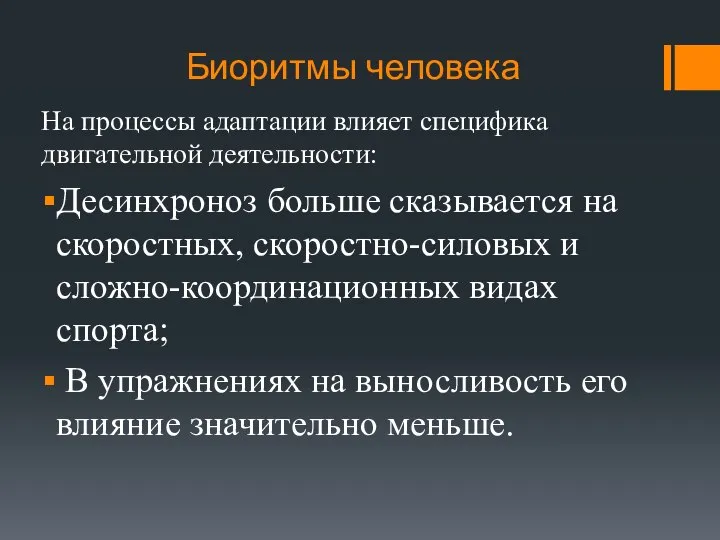 Биоритмы человека На процессы адаптации влияет специфика двигательной деятельности: Десинхроноз больше