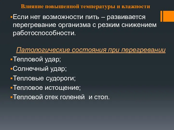 Влияние повышенной температуры и влажности Если нет возможности пить – развивается