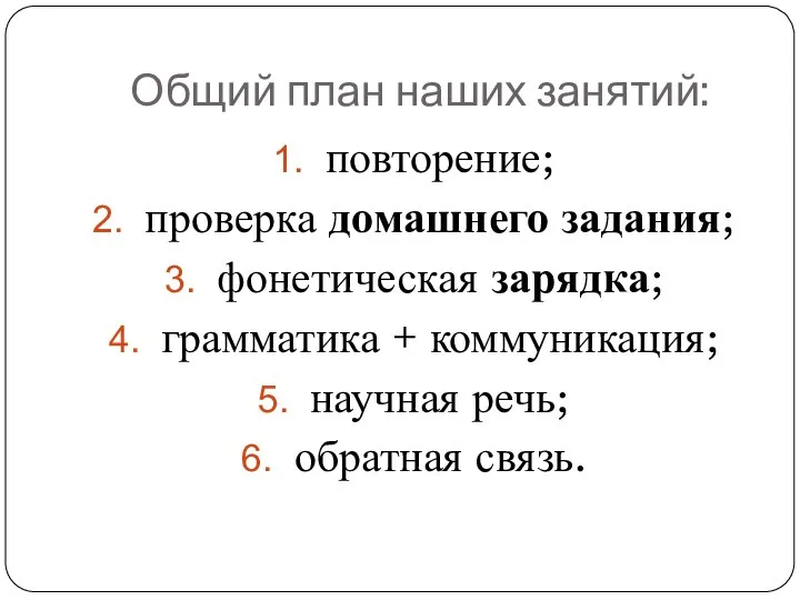 Общий план наших занятий: повторение; проверка домашнего задания; фонетическая зарядка; грамматика