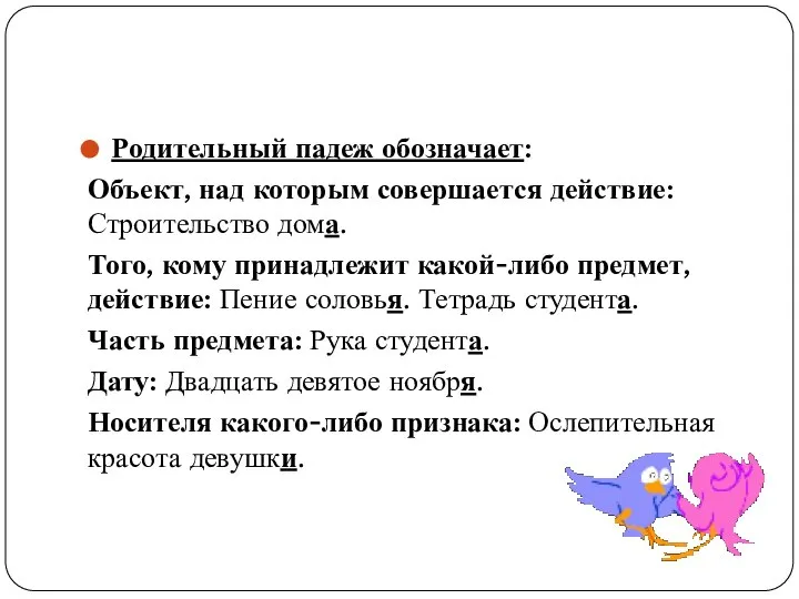 Родительный падеж обозначает: Объект, над которым совершается действие: Строительство дома. Того,