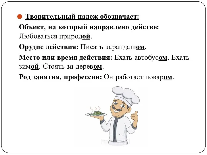 Творительный падеж обозначает: Объект, на который направлено действе: Любоваться природой. Орудие