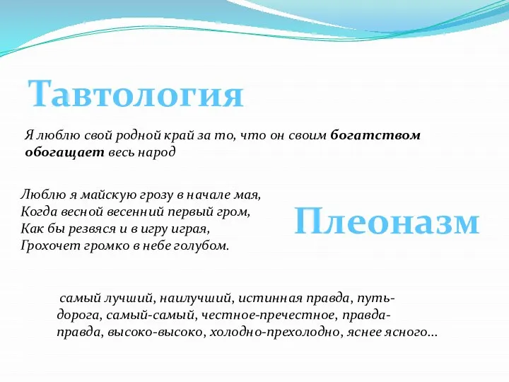 Тавтология Плеоназм Я люблю свой родной край за то, что он