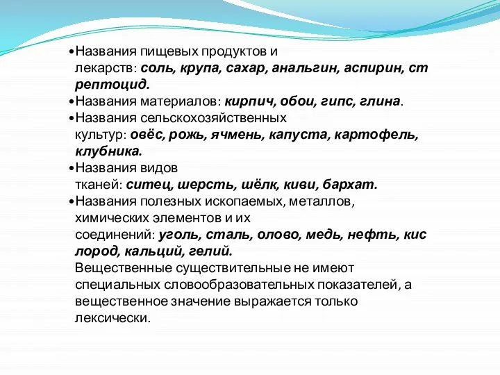 Названия пищевых продуктов и лекарств: соль, крупа, сахар, анальгин, аспирин, стрептоцид.