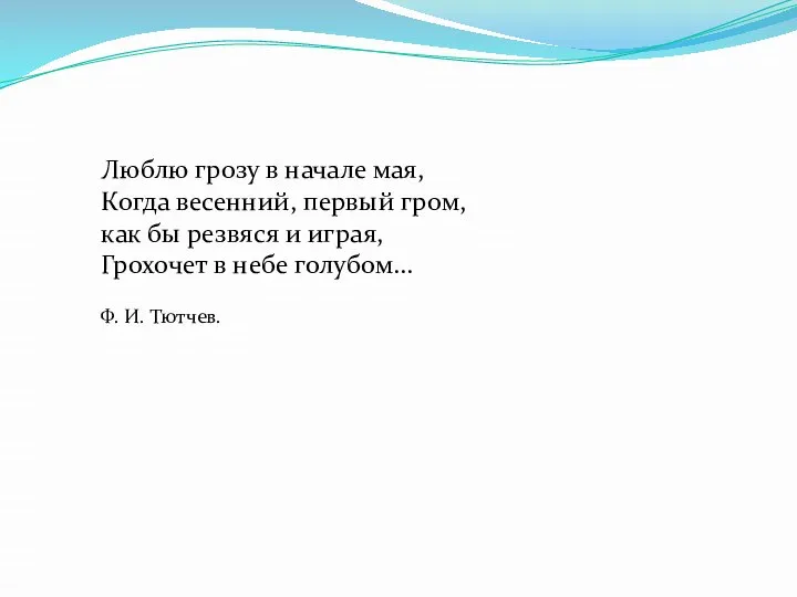 Люблю грозу в начале мая, Когда весенний, первый гром, как бы