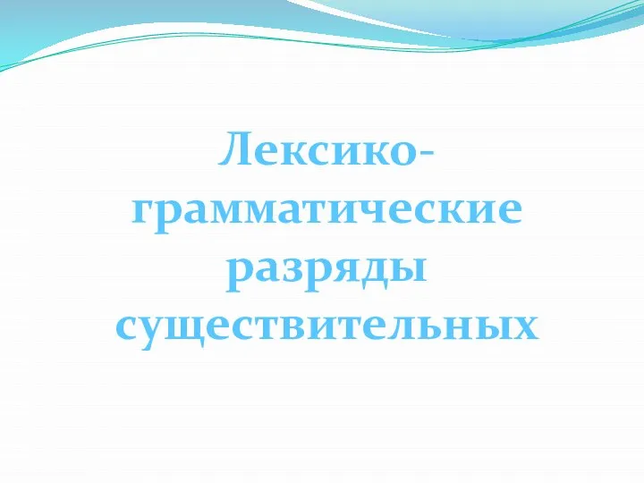 Лексико-грамматические разряды существительных