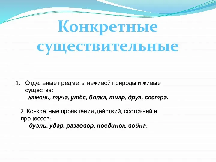 Конкретные существительные Отдельные предметы неживой природы и живые существа: камень, туча,