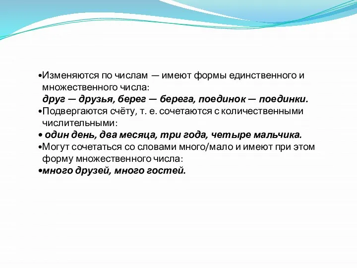 Изменяются по числам — имеют формы единственного и множественного числа: друг