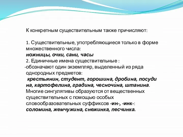 К конкретным существительным также причисляют: 1. Существительные, употребляющиеся только в форме