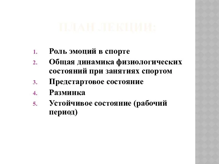 ПЛАН ЛЕКЦИИ: Роль эмоций в спорте Общая динамика физиологических состояний при