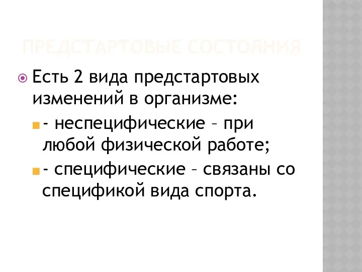 ПРЕДСТАРТОВЫЕ СОСТОЯНИЯ Есть 2 вида предстартовых изменений в организме: - неспецифические