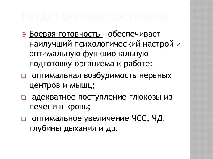 ПРЕДСТАРТОВОЕ СОСТОЯНИЕ Боевая готовность – обеспечивает наилучший психологический настрой и оптимальную