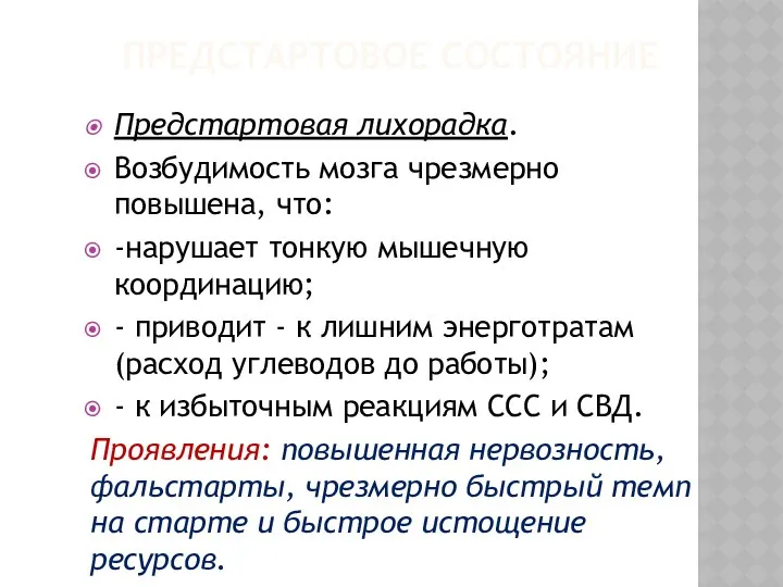 ПРЕДСТАРТОВОЕ СОСТОЯНИЕ Предстартовая лихорадка. Возбудимость мозга чрезмерно повышена, что: -нарушает тонкую