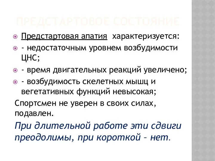 ПРЕДСТАРТОВОЕ СОСТОЯНИЕ Предстартовая апатия характеризуется: - недостаточным уровнем возбудимости ЦНС; -