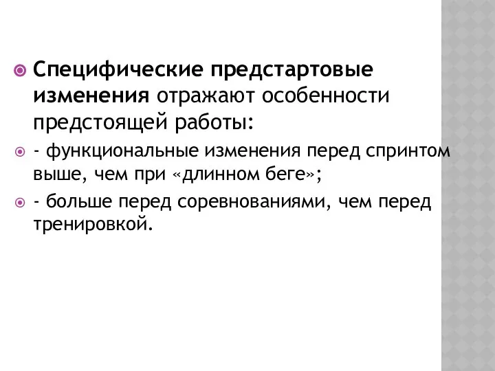 Специфические предстартовые изменения отражают особенности предстоящей работы: - функциональные изменения перед