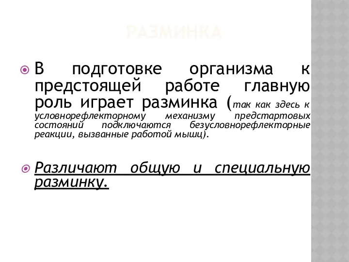 РАЗМИНКА В подготовке организма к предстоящей работе главную роль играет разминка