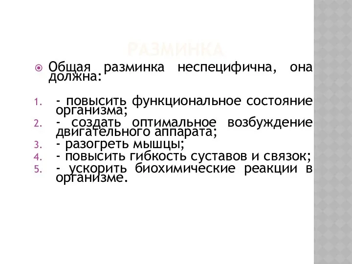 РАЗМИНКА Общая разминка неспецифична, она должна: - повысить функциональное состояние организма;