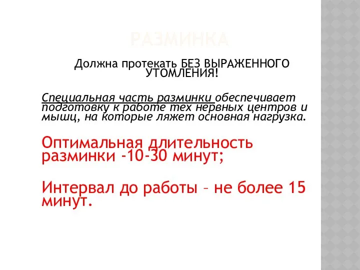 РАЗМИНКА Должна протекать БЕЗ ВЫРАЖЕННОГО УТОМЛЕНИЯ! Специальная часть разминки обеспечивает подготовку