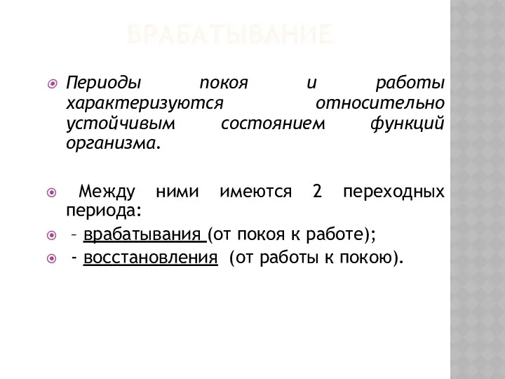 ВРАБАТЫВАНИЕ Периоды покоя и работы характеризуются относительно устойчивым состоянием функций организма.