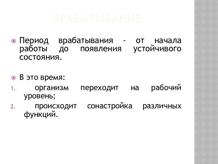 ВРАБАТЫВАНИЕ Период врабатывания - от начала работы до появления устойчивого состояния.