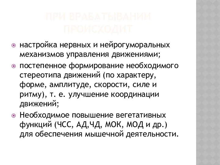 ПРИ ВРАБАТЫВАНИИ ПРОИСХОДИТ настройка нервных и нейрогуморальных механизмов управления движениями; постепенное