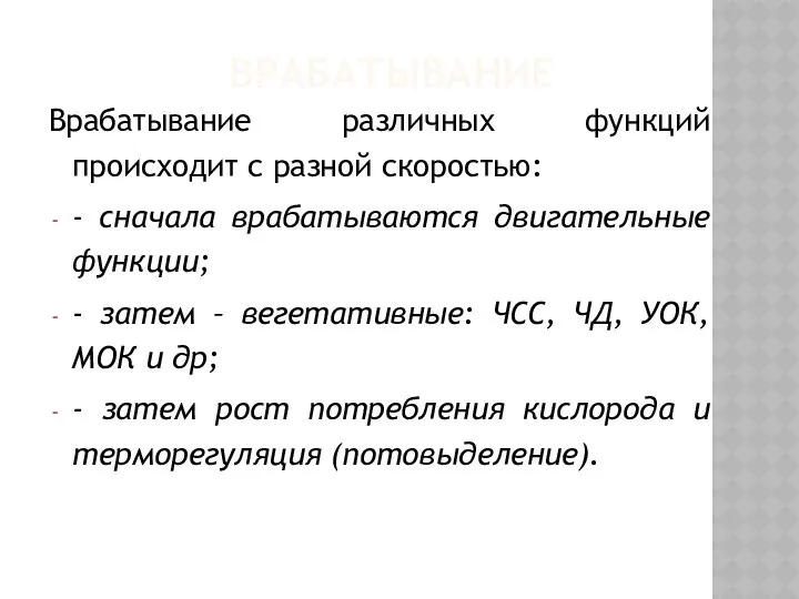 ВРАБАТЫВАНИЕ Врабатывание различных функций происходит с разной скоростью: - сначала врабатываются