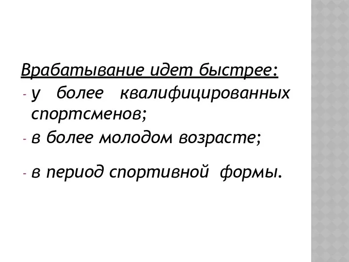 Врабатывание идет быстрее: у более квалифицированных спортсменов; в более молодом возрасте; в период спортивной формы.