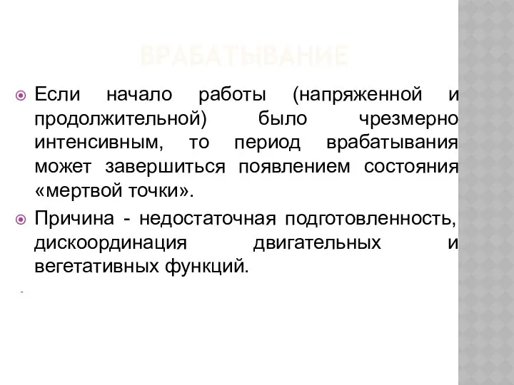 ВРАБАТЫВАНИЕ Если начало работы (напряженной и продолжительной) было чрезмерно интенсивным, то