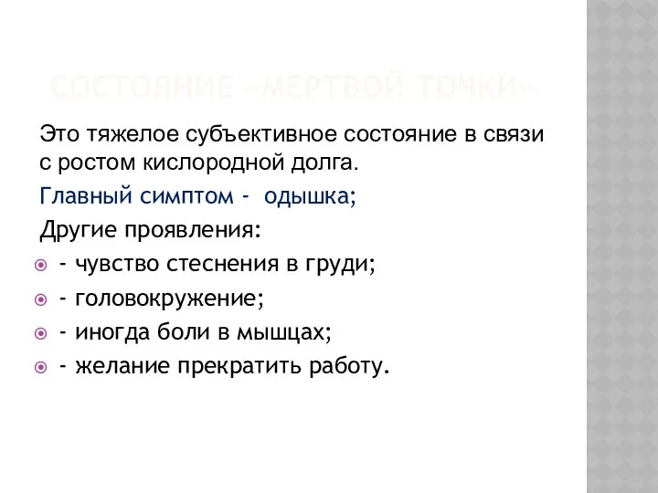 СОСТОЯНИЕ «МЕРТВОЙ ТОЧКИ» Это тяжелое субъективное состояние в связи с ростом